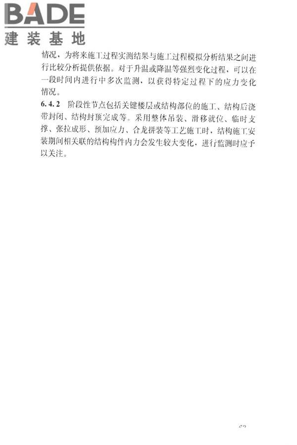 建筑工程施工过程结构分析与监测技术规范_页面_72.jpg