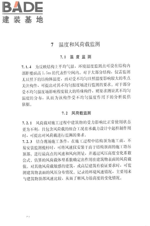 建筑工程施工过程结构分析与监测技术规范_页面_73.jpg