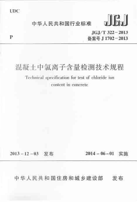混凝土中氯离子含量检测技术规程_页面_01.jpg