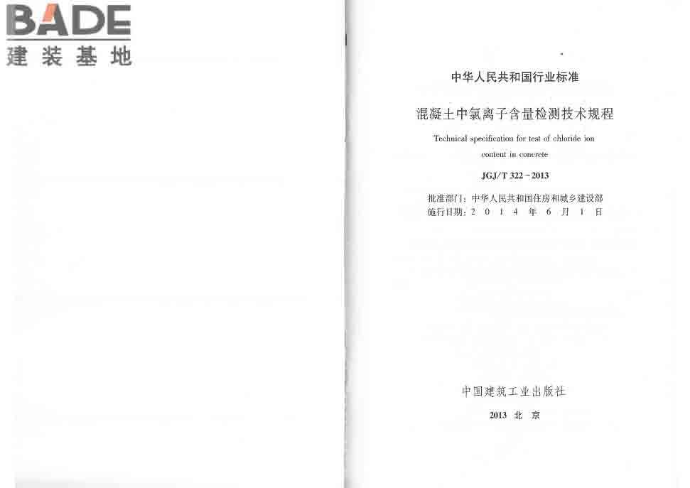 混凝土中氯离子含量检测技术规程_页面_02.jpg