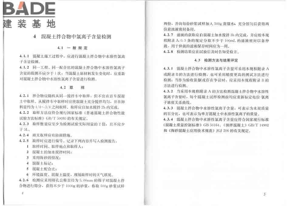 混凝土中氯离子含量检测技术规程_页面_08.jpg