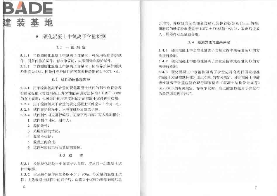 混凝土中氯离子含量检测技术规程_页面_09.jpg