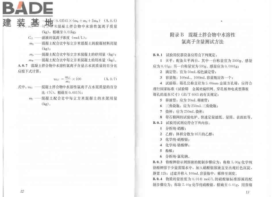 混凝土中氯离子含量检测技术规程_页面_12.jpg