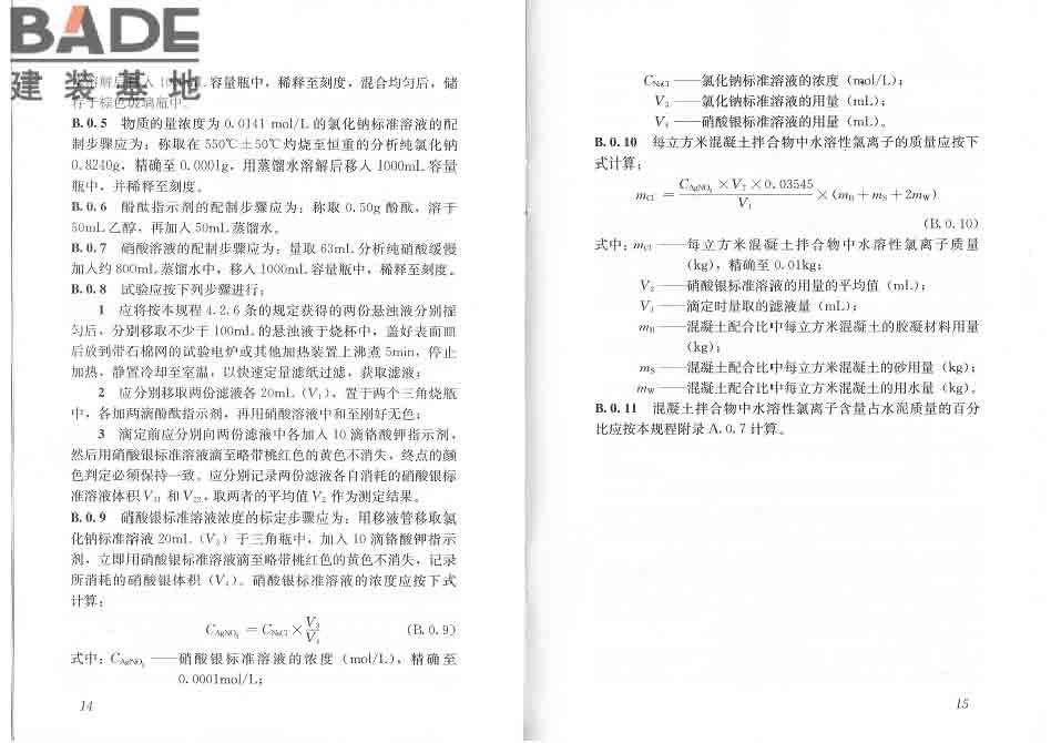 混凝土中氯离子含量检测技术规程_页面_13.jpg