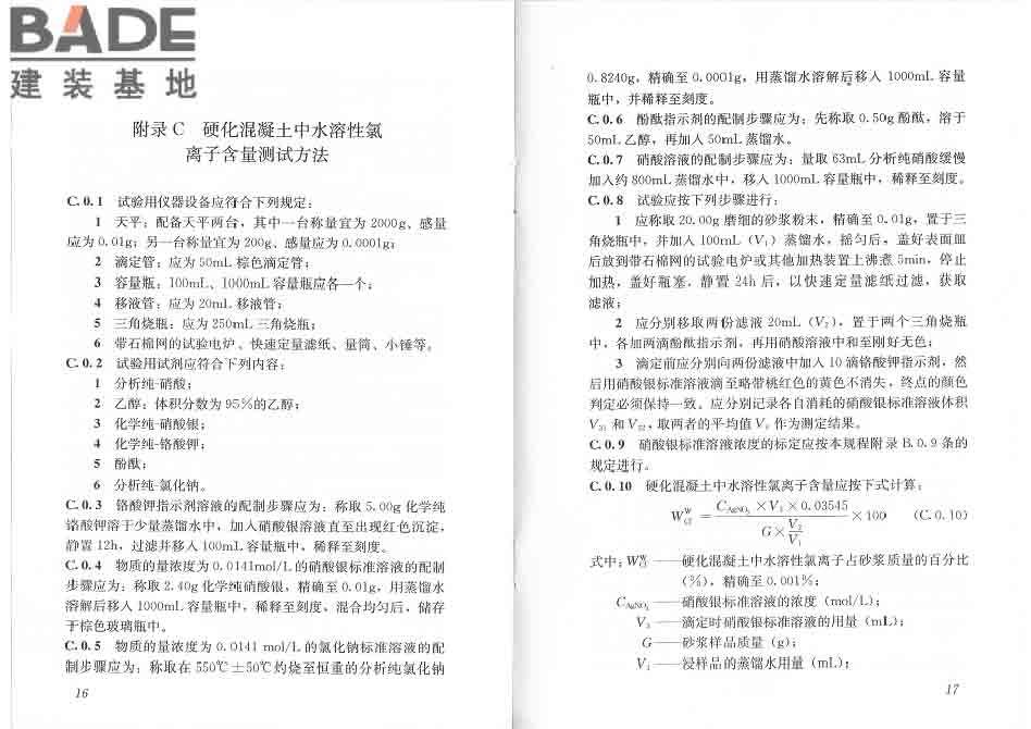 混凝土中氯离子含量检测技术规程_页面_14.jpg
