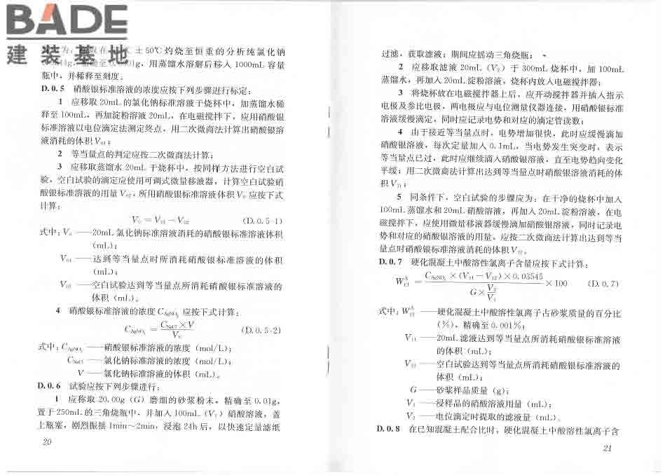 混凝土中氯离子含量检测技术规程_页面_16.jpg