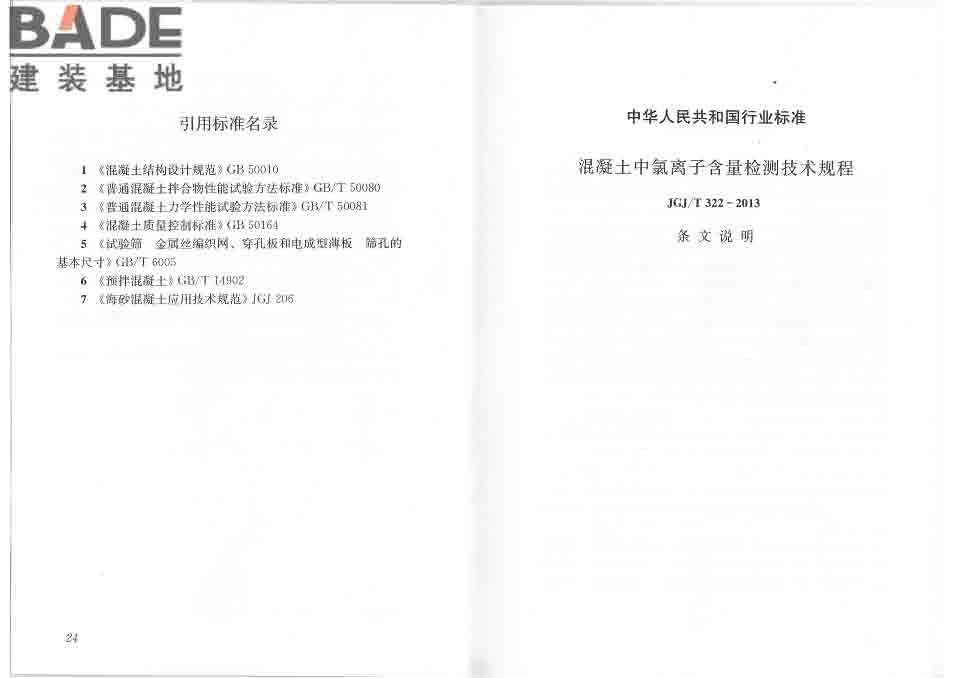 混凝土中氯离子含量检测技术规程_页面_18.jpg