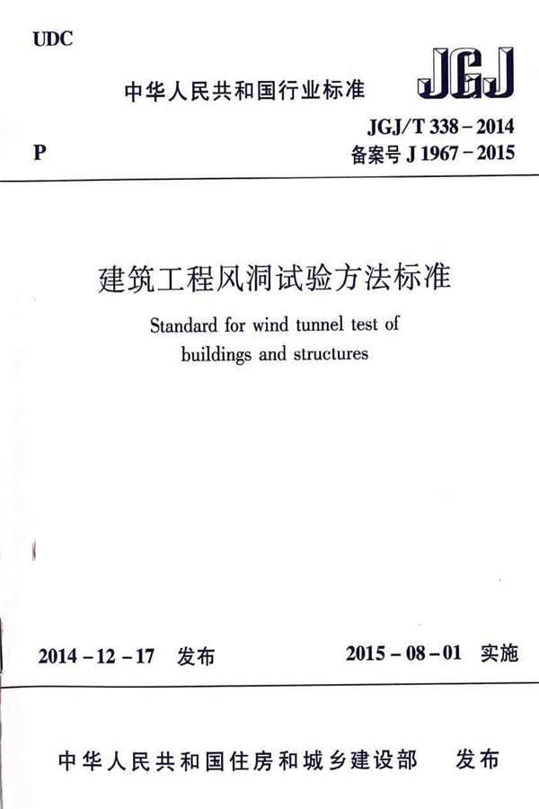 建筑工程风洞试验方法标准_页面_01.jpg
