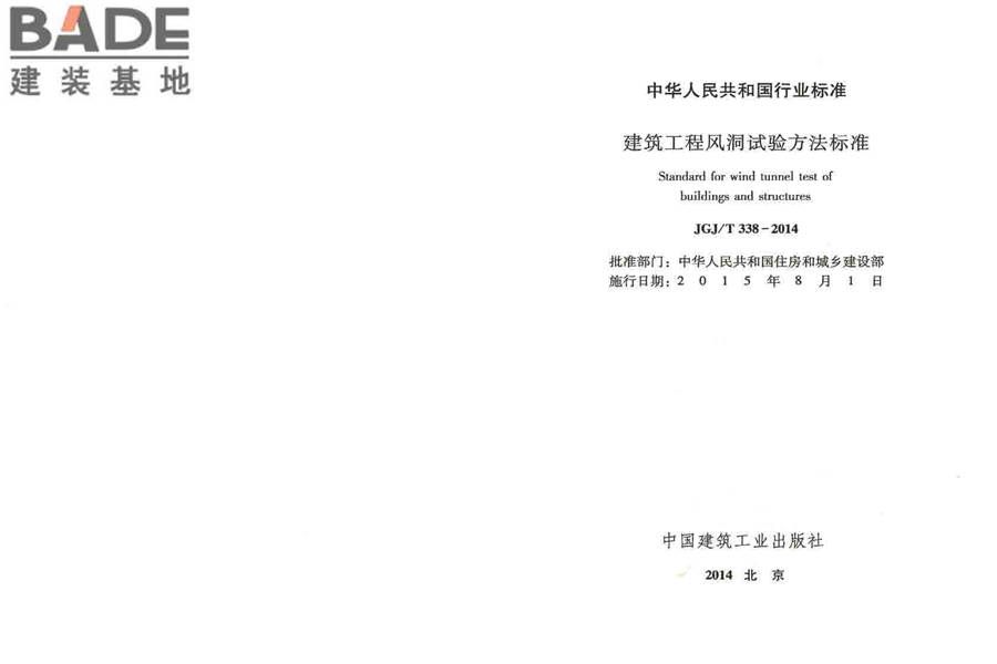 建筑工程风洞试验方法标准_页面_02.jpg