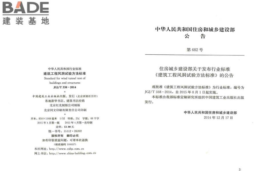 建筑工程风洞试验方法标准_页面_03.jpg