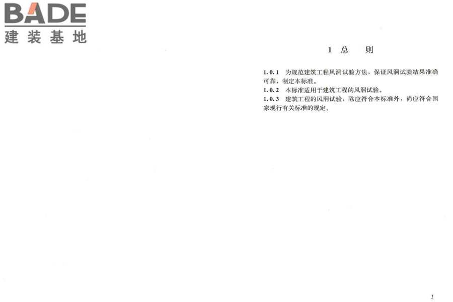 建筑工程风洞试验方法标准_页面_06.jpg