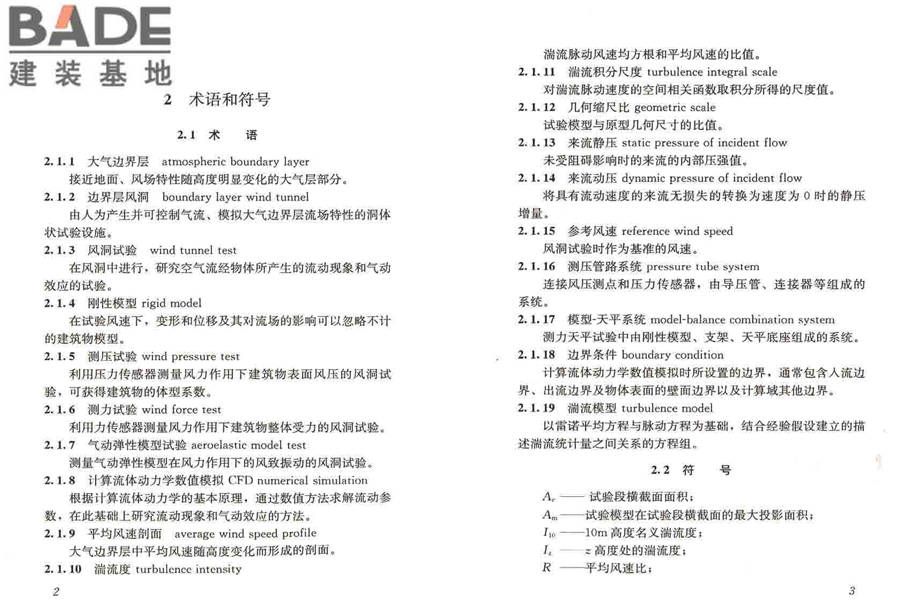 建筑工程风洞试验方法标准_页面_07.jpg