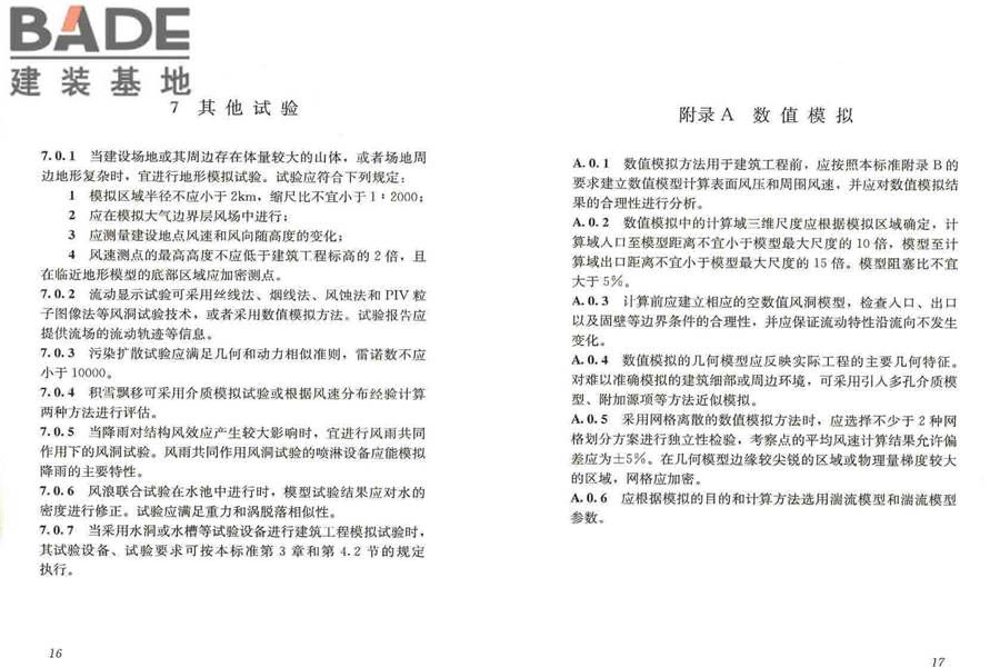建筑工程风洞试验方法标准_页面_14.jpg