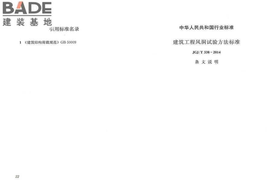 建筑工程风洞试验方法标准_页面_17.jpg
