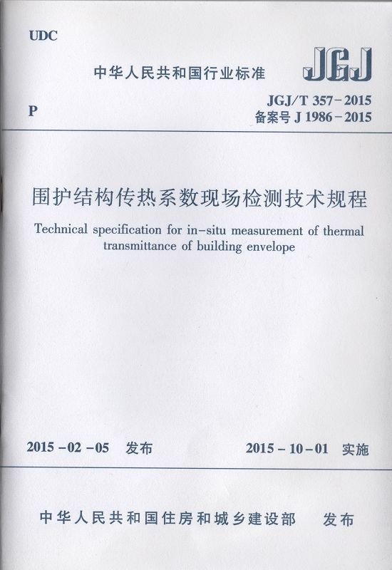 围护结构传热系数现场检测技术规程_页面_01.jpg