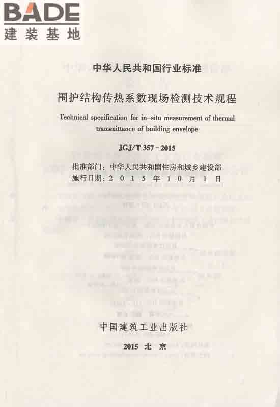 围护结构传热系数现场检测技术规程_页面_02.jpg