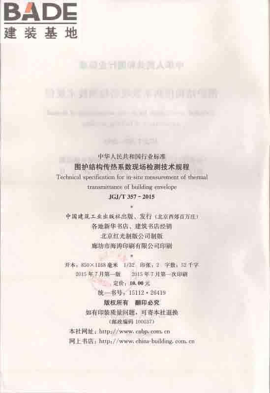 围护结构传热系数现场检测技术规程_页面_03.jpg