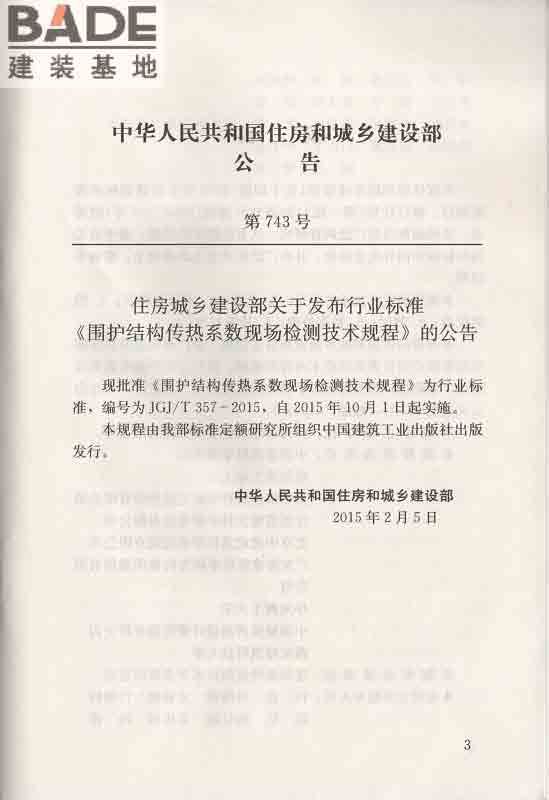 围护结构传热系数现场检测技术规程_页面_04.jpg