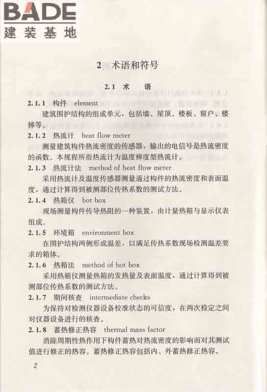 围护结构传热系数现场检测技术规程_页面_13.jpg