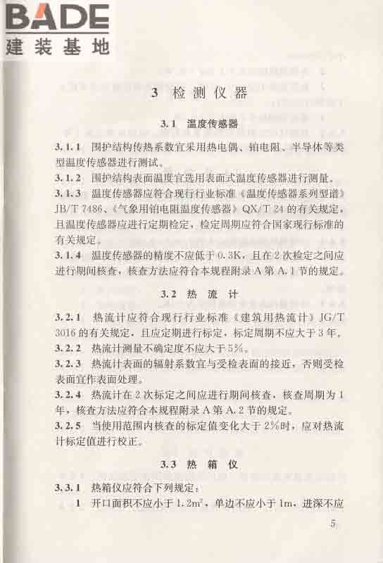 围护结构传热系数现场检测技术规程_页面_16.jpg