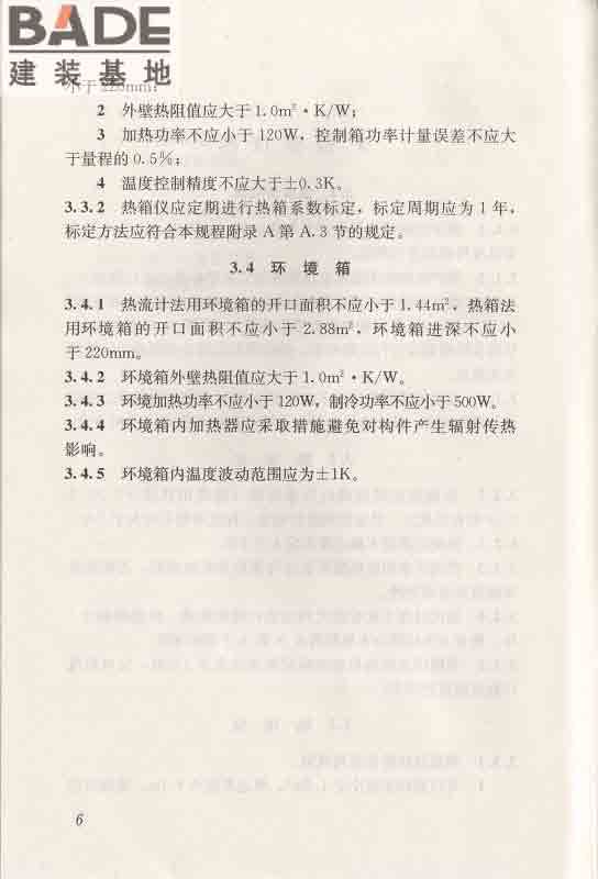 围护结构传热系数现场检测技术规程_页面_17.jpg