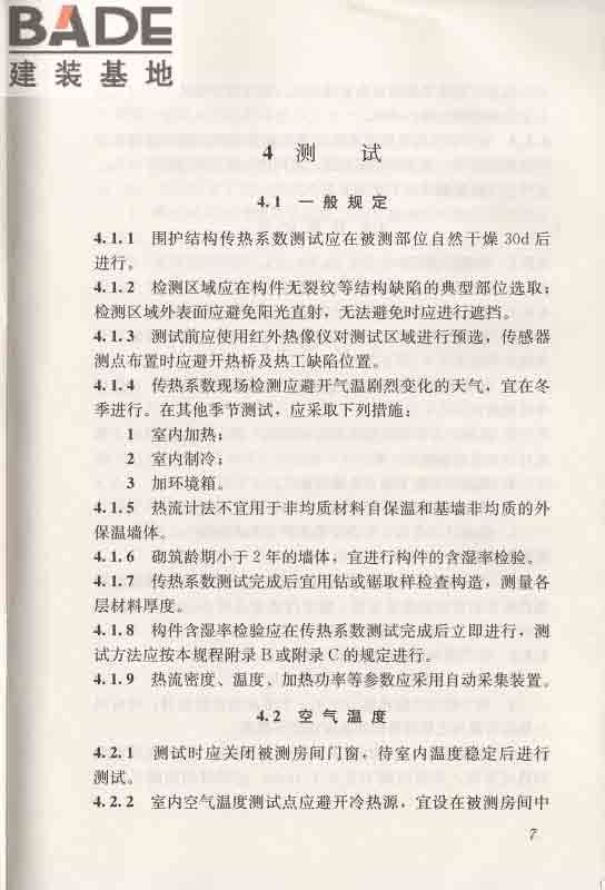 围护结构传热系数现场检测技术规程_页面_18.jpg