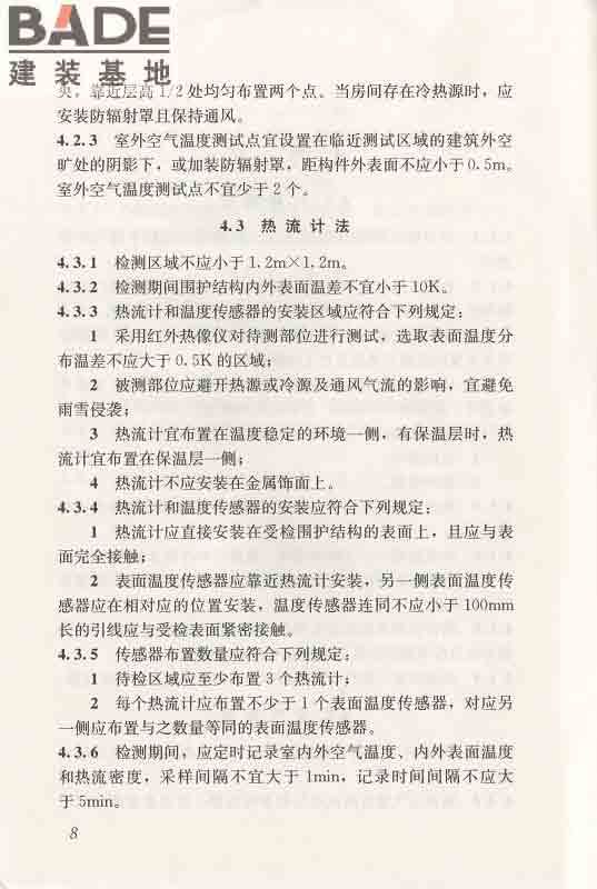 围护结构传热系数现场检测技术规程_页面_19.jpg