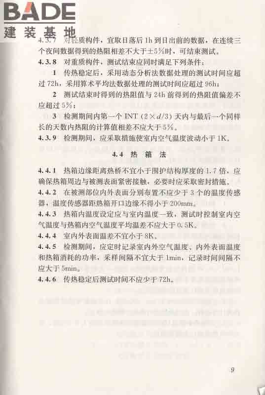 围护结构传热系数现场检测技术规程_页面_20.jpg