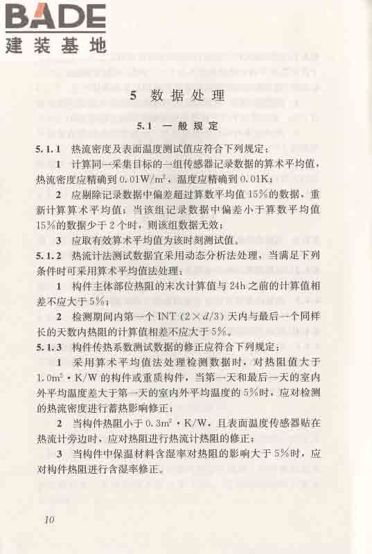 围护结构传热系数现场检测技术规程_页面_21.jpg