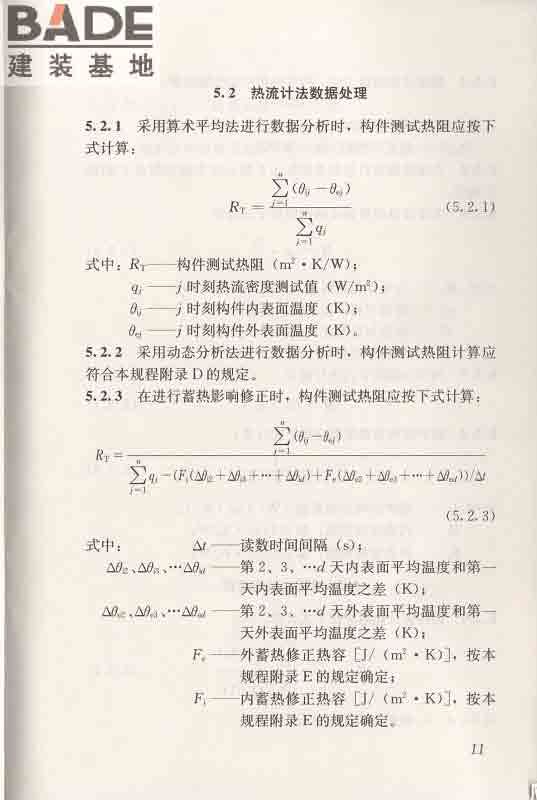 围护结构传热系数现场检测技术规程_页面_22.jpg