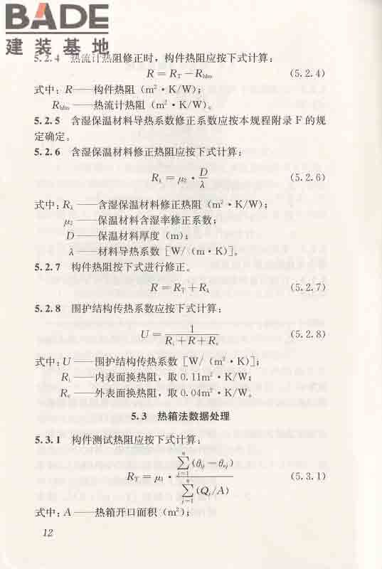 围护结构传热系数现场检测技术规程_页面_23.jpg