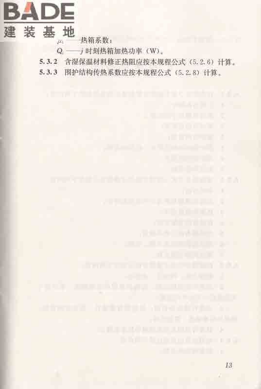围护结构传热系数现场检测技术规程_页面_24.jpg