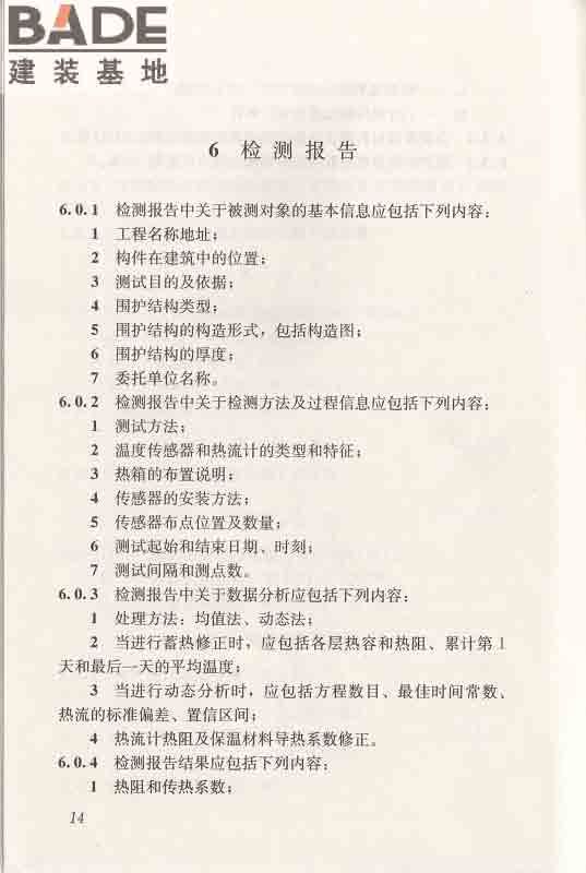 围护结构传热系数现场检测技术规程_页面_25.jpg