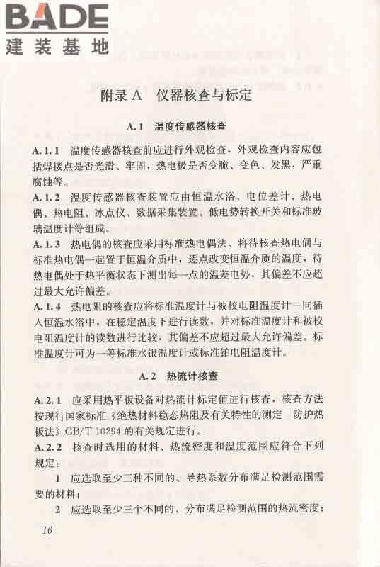 围护结构传热系数现场检测技术规程_页面_27.jpg