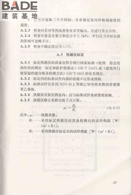 围护结构传热系数现场检测技术规程_页面_28.jpg