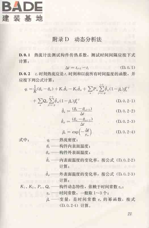 围护结构传热系数现场检测技术规程_页面_32.jpg