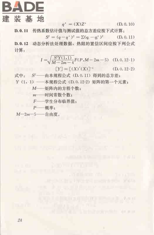 围护结构传热系数现场检测技术规程_页面_35.jpg
