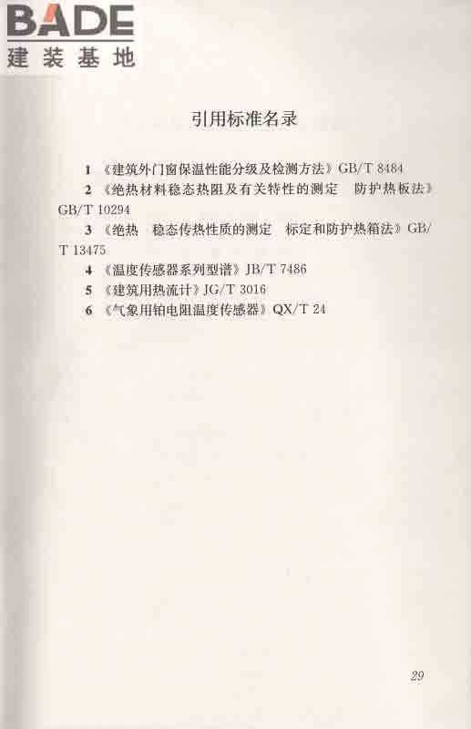 围护结构传热系数现场检测技术规程_页面_40.jpg