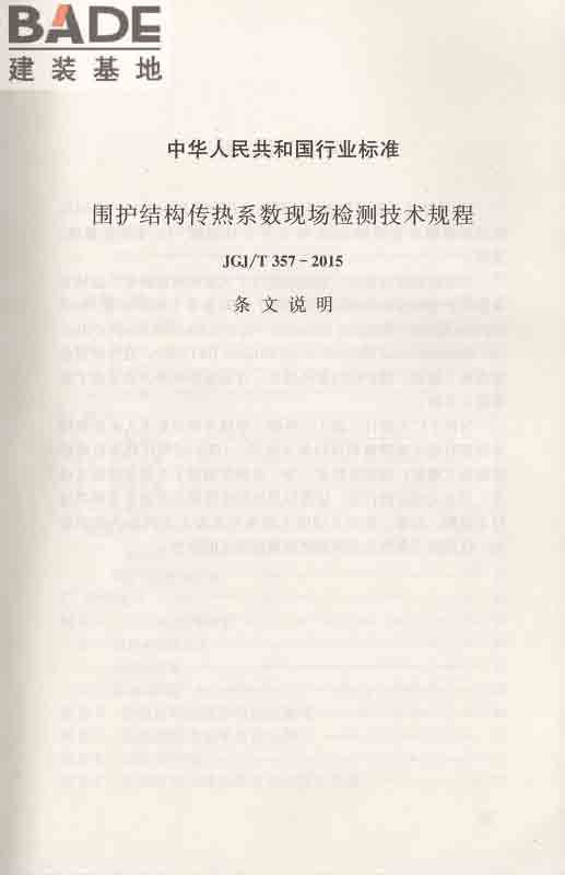 围护结构传热系数现场检测技术规程_页面_41.jpg