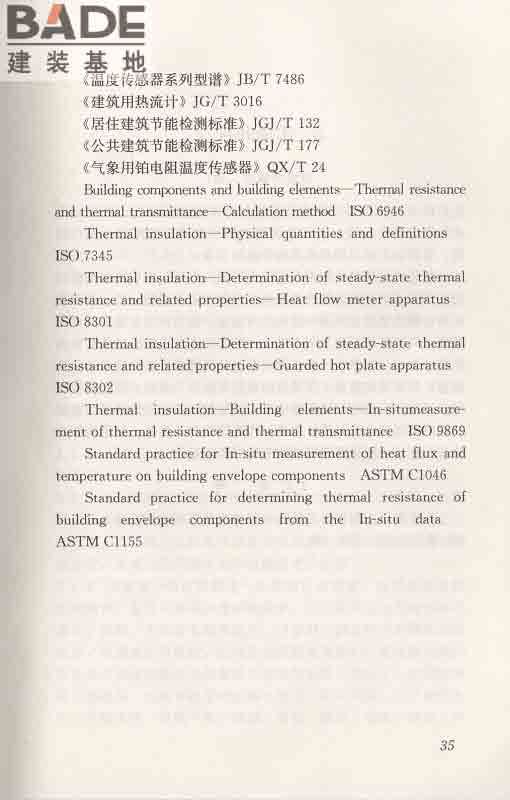 围护结构传热系数现场检测技术规程_页面_45.jpg