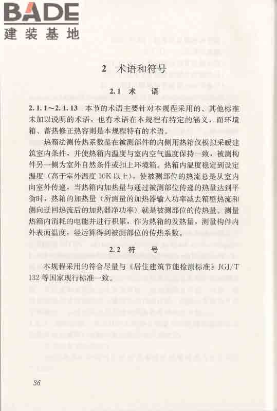 围护结构传热系数现场检测技术规程_页面_46.jpg