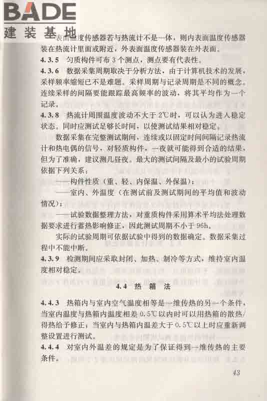 围护结构传热系数现场检测技术规程_页面_53.jpg