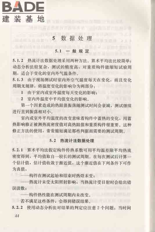 围护结构传热系数现场检测技术规程_页面_54.jpg