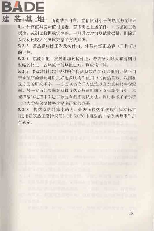 围护结构传热系数现场检测技术规程_页面_55.jpg