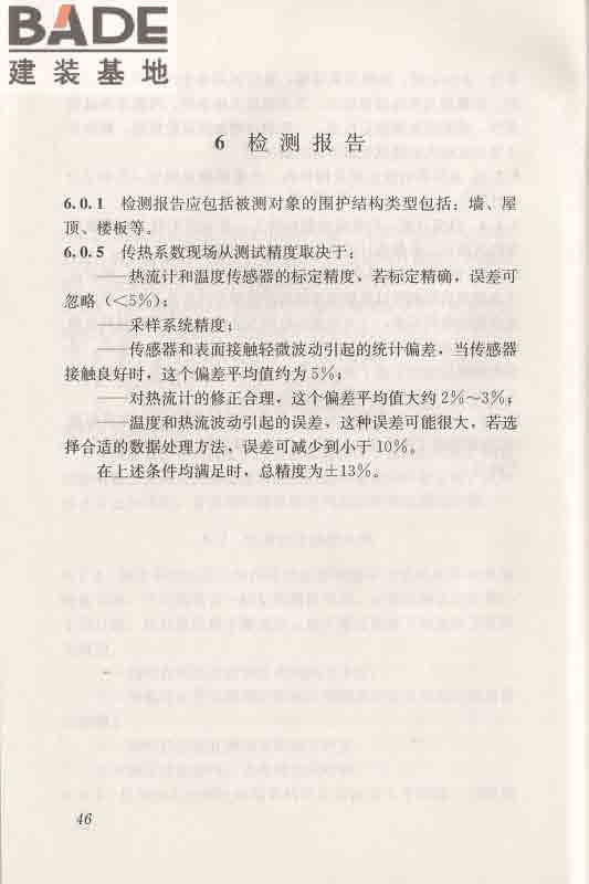 围护结构传热系数现场检测技术规程_页面_56.jpg