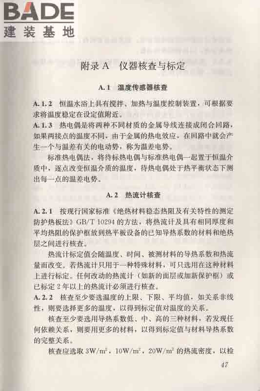 围护结构传热系数现场检测技术规程_页面_57.jpg