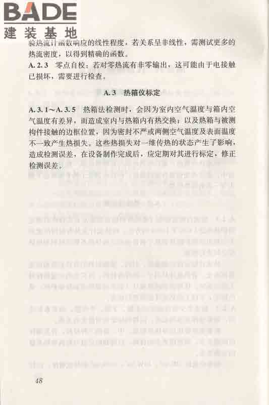 围护结构传热系数现场检测技术规程_页面_58.jpg