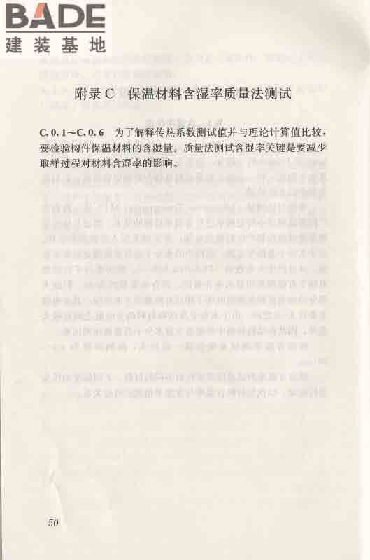 围护结构传热系数现场检测技术规程_页面_60.jpg