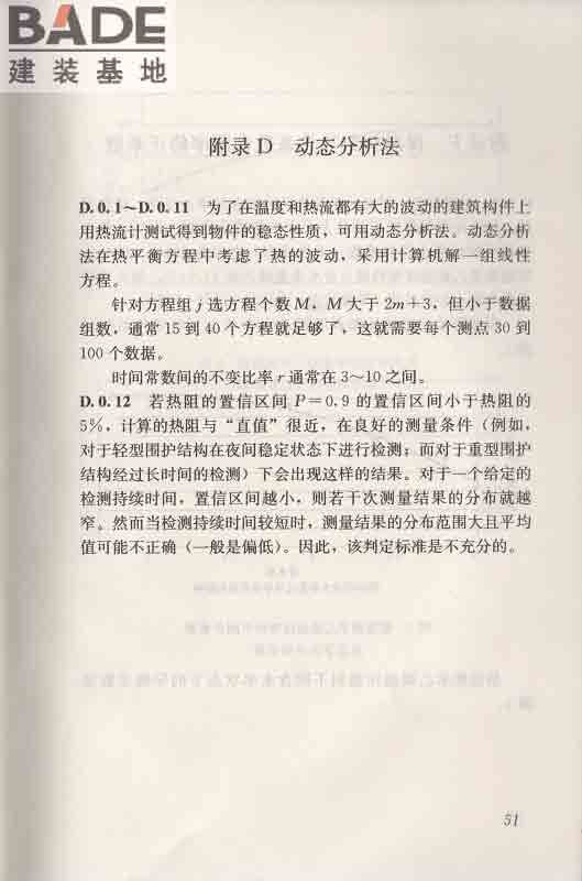 围护结构传热系数现场检测技术规程_页面_61.jpg