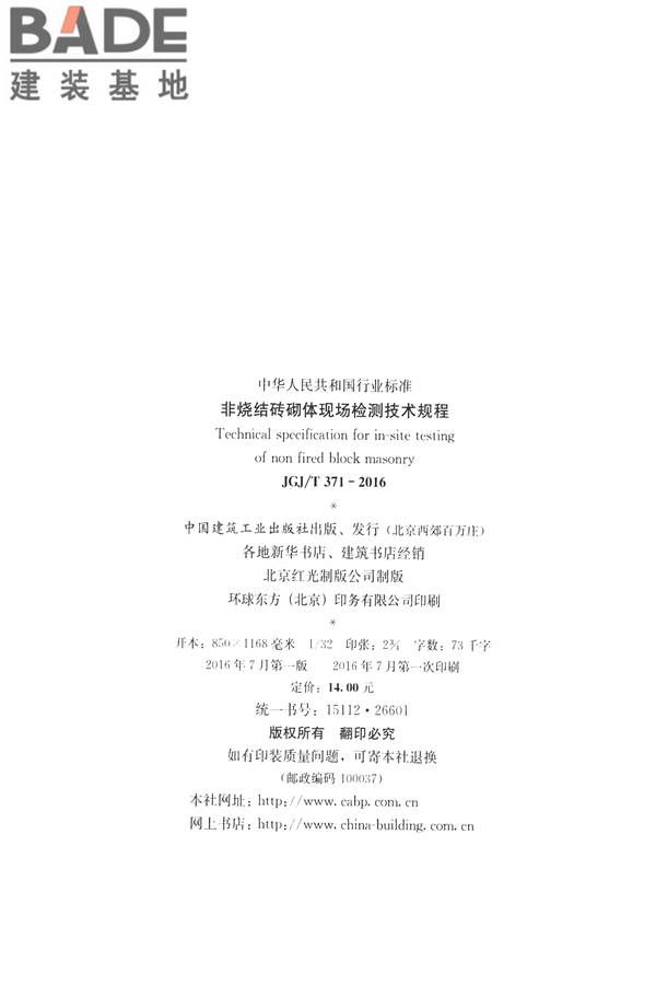 非烧结砖砌体现场检测技术规程_页面_03.jpg